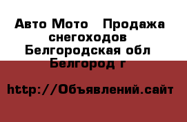 Авто Мото - Продажа снегоходов. Белгородская обл.,Белгород г.